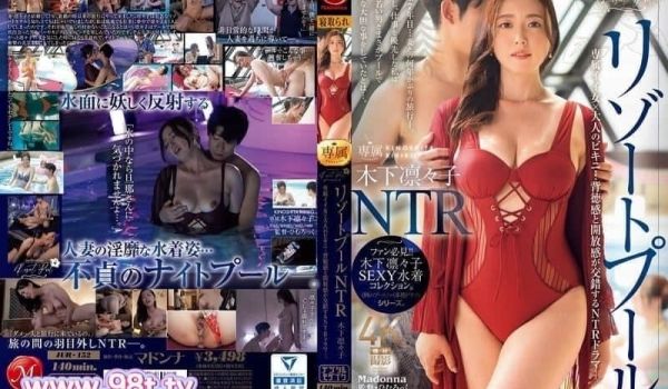 JUR-152 度假地泳池的邂逅NTR 最后被强