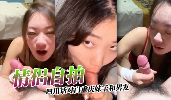 情侣自拍四川话对白重庆妹子和男友激情自拍小情侣还