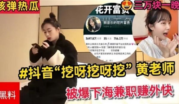全网热搜抖音挖呀挖呀挖黄老师被爆下海兼职赚外快三