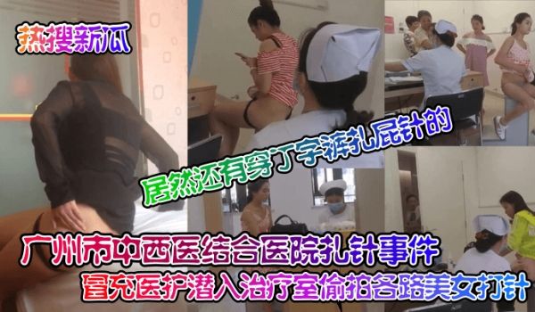 热搜新瓜广州市中西医结合医院扎针事件冒充医护潜入
