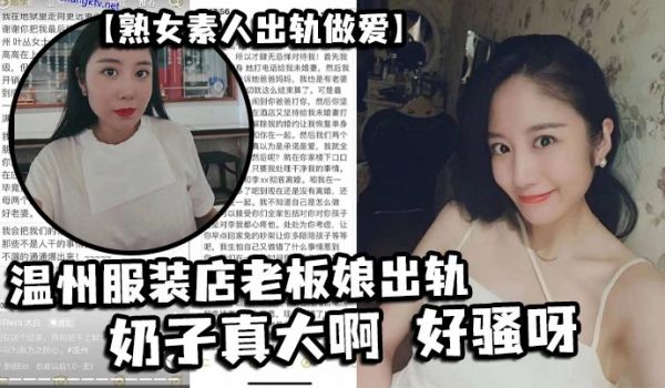 熟女素人出轨做爱温州服装店老板娘出轨奶子真大啊好