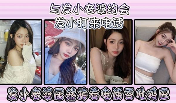 与发小老婆约会发小发小打来电话发小老婆居然接着电
