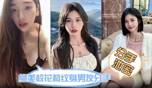 分手泄密绝美校花和纹身男友分手炮视频流出鲍鱼又紧