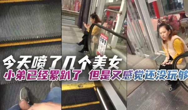 今天喷了几个美女小弟已经累趴了但是又感觉还没玩够