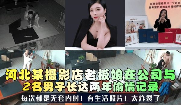 三十如狼河北某摄影店老板娘在公司与2名男子长达两