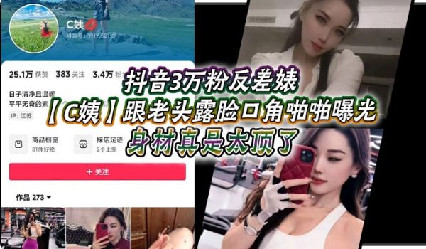 抖音3万粉反差婊C姨跟老头露脸口角啪啪曝光高跟连