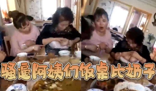 骚逼阿姨们饭桌比奶子