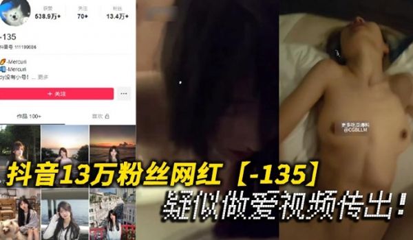 抖音13万粉丝网红-135疑似做爱视频传出