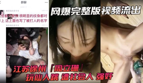 网爆完整版视频流出江苏徐州周立珊玩仙人跳遭社会人