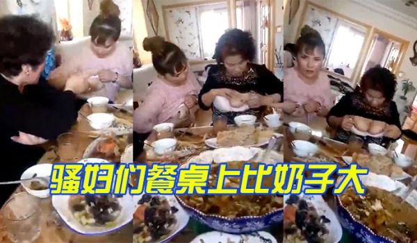 骚妇们餐桌上比奶子大