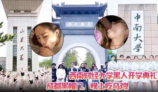 西南财经大学黑人开学典礼成都黑帽门晚上吃乌鸡