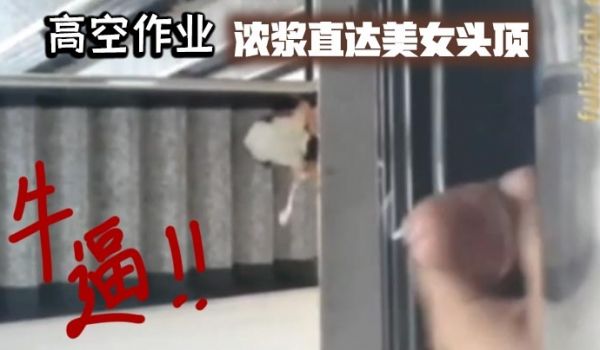 高空作业浓浆直达美女头顶_牛逼