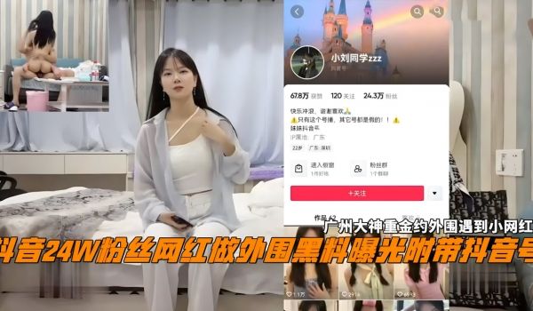 抖音24W粉丝女网红做外围黑料曝光富豪重金约出爆