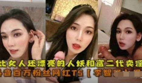 抖音百万粉丝网红TS李智贤