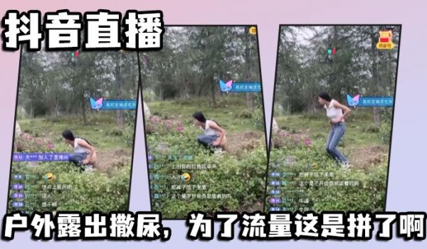 抖音直播户外露出撒尿为了流量这是拼了啊