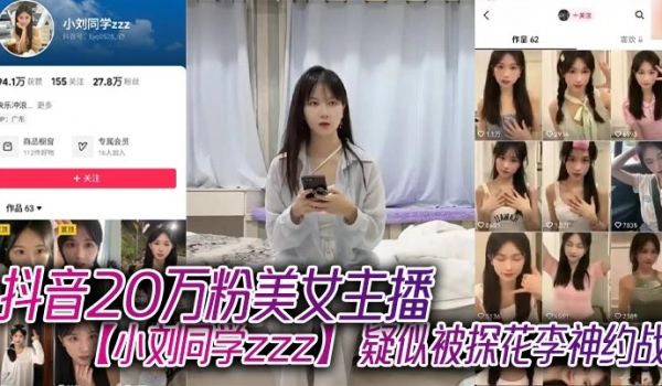 抖音20万粉美女主播小刘同学zzz疑似被探花李神