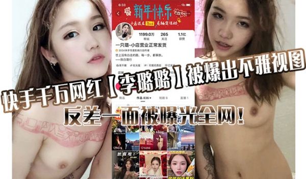 快手千万网红李璐璐被爆出不雅视图反差一面被曝光全