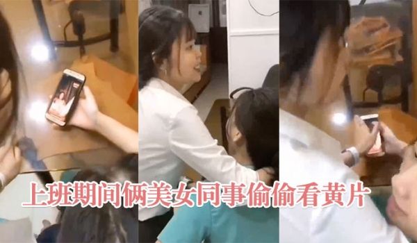 上班期间俩美女同事偷偷看黄片