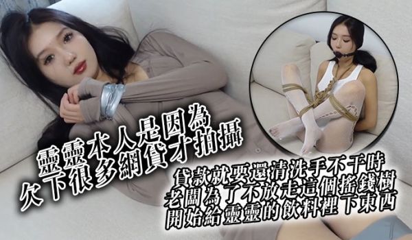 灵灵本人是因为欠下很多网贷才拍摄贷款就要还清洗手