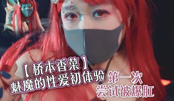 桥本香菜魅魔的性爱初体验第一次尝试被爆肛