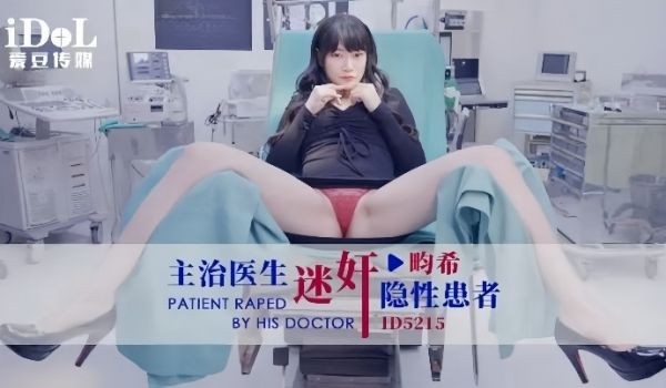 赖畇希ID5215主治医生迷奸隐性患者