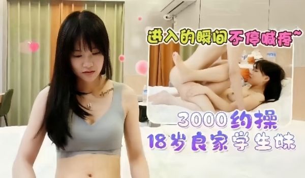 探花老王酒店3000约操18岁良家学生妹进入的瞬