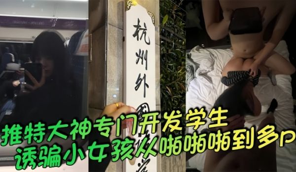 推特大神专门开发学生诱骗小女孩从啪啪啪到多p越玩