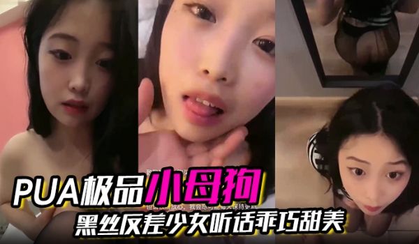PUA极品小母狗黑丝反差少女听话乖巧甜美让她干嘛