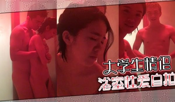 大学生情侣浴室性爱自拍