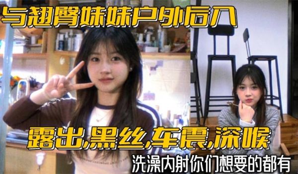 与翘臀妹妹户外后入露出黑丝车震深喉洗澡内射你们想