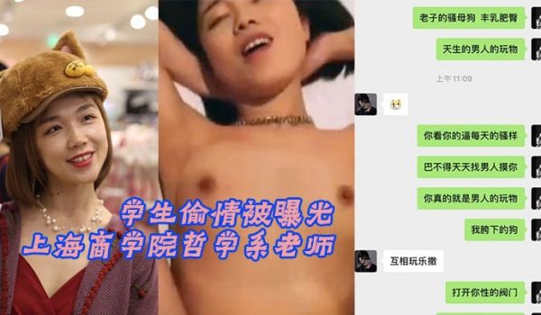 上海商学院哲学系老师张玥媛和学生偷情被曝光