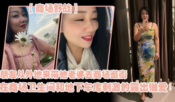 商场野战朋友从外地来带他老婆去商场逛街在商场卫生