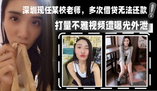 深圳现任某校老师多次借贷无法还款用身体相抵后仍未