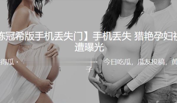 手机丢失猎艳孕妇视频遭曝光