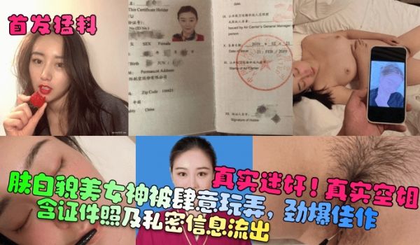首发猛料真实迷奸真实空姐含证件照及私密信息流出肤