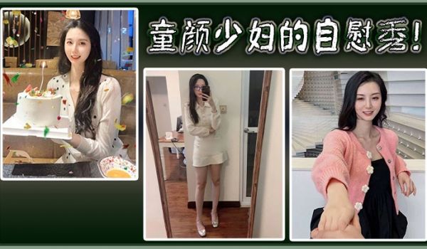 童颜少妇的自慰秀