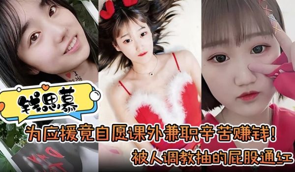钱思慕为应援竟自愿课外兼职辛苦赚钱被人调教抽的屁