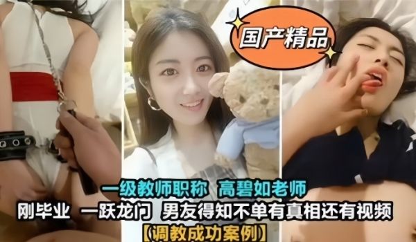 教师泄密大学一级教师高颜值高碧如老师被男友调教