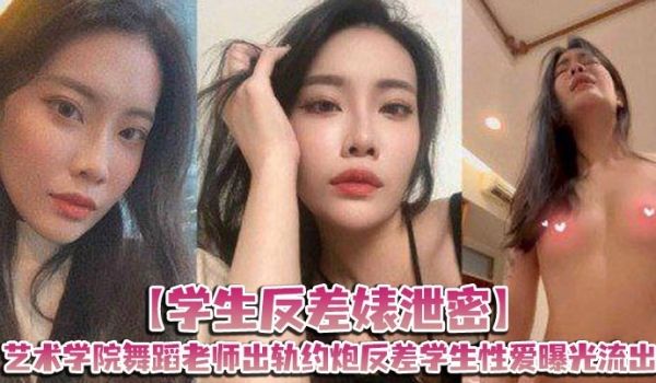 学生反差婊泄密艺术学院舞蹈老师出轨约炮反差学生性