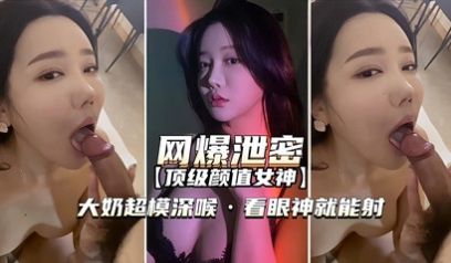 独家泄密顶级颜值大奶超模深喉渴望精液射嘴里真会玩