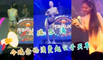 A瑞巴滴今晚全场消费赵公子买单高清资源