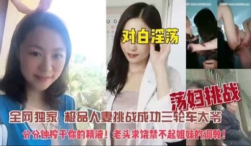 对白淫荡荡妇挑战全网独家极品人妻挑战成功三轮车大