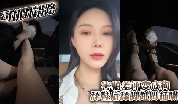 司机开错路害怕差评变成狗舔鞋底舔脚趾脚插嘴
