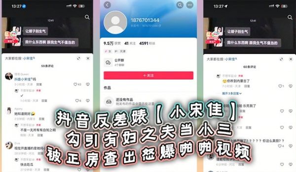 抖音反差婊小宋佳勾引有妇之夫当小三被正房查出怒爆