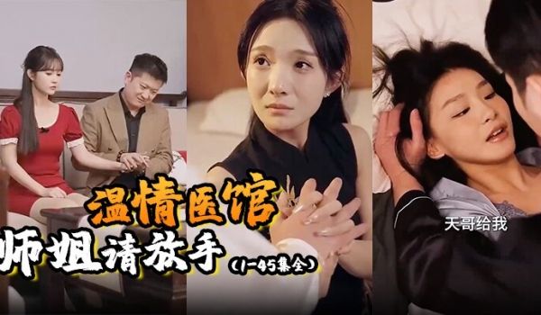 温情医馆师姐请放手1-45集全