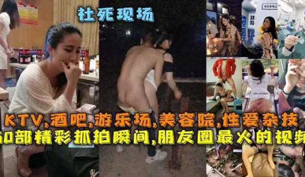 50部精彩抓拍瞬间朋友圈最火的视频社死现场KTV