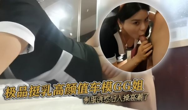 pickugirl极品挺乳高颜值车模GG姐制服诱