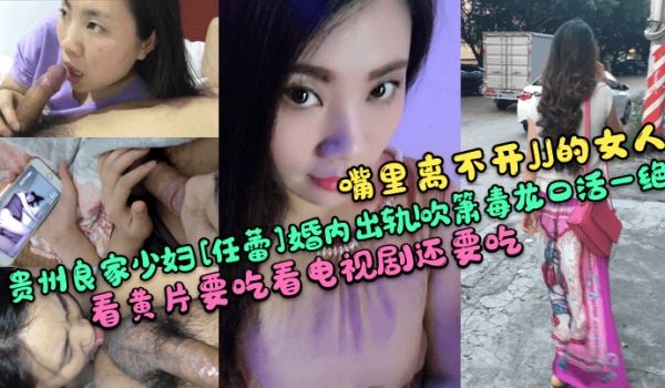 嘴里离不开JJ的女人贵州良家少妇任蕾婚内出轨吹箫