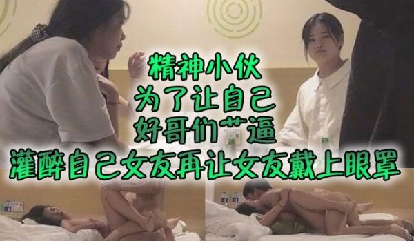 自制字幕系列之精神小伙为了让自己好哥们艹逼先灌醉