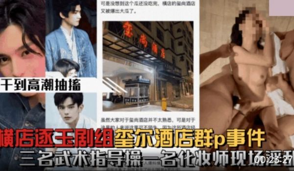 微博热搜横店逐玉剧组在玺尚酒店群P事件_三个武术